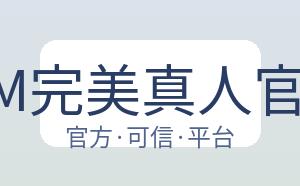 WM完美真人官网 配图